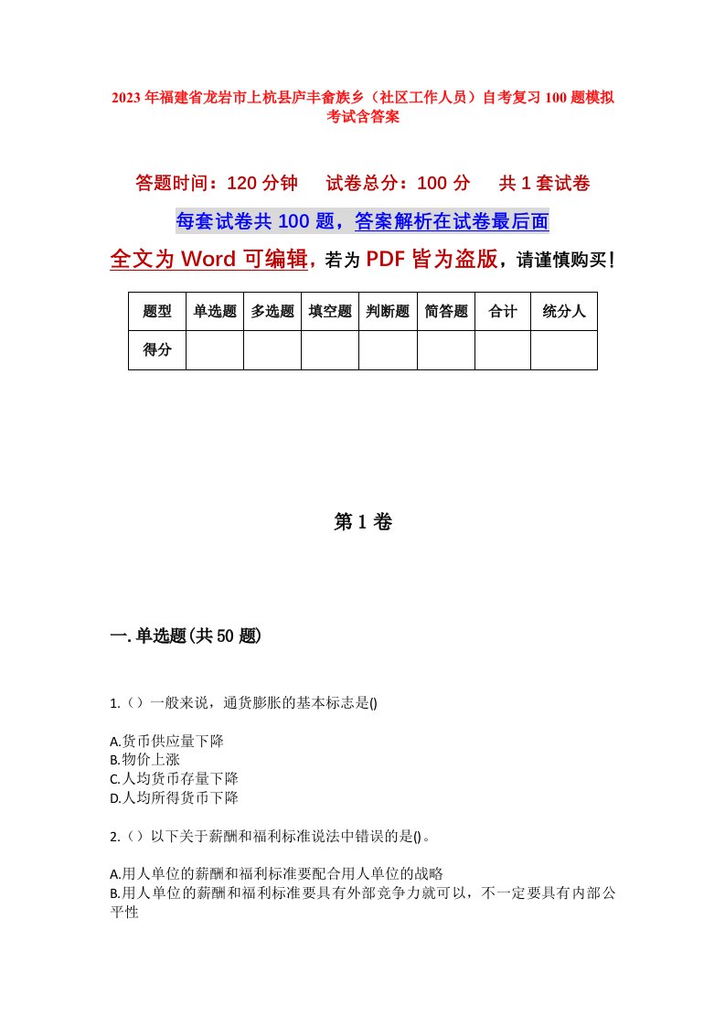 2023年福建省龙岩市上杭县庐丰畲族乡社区工作人员自考复习100题模拟考试含答案