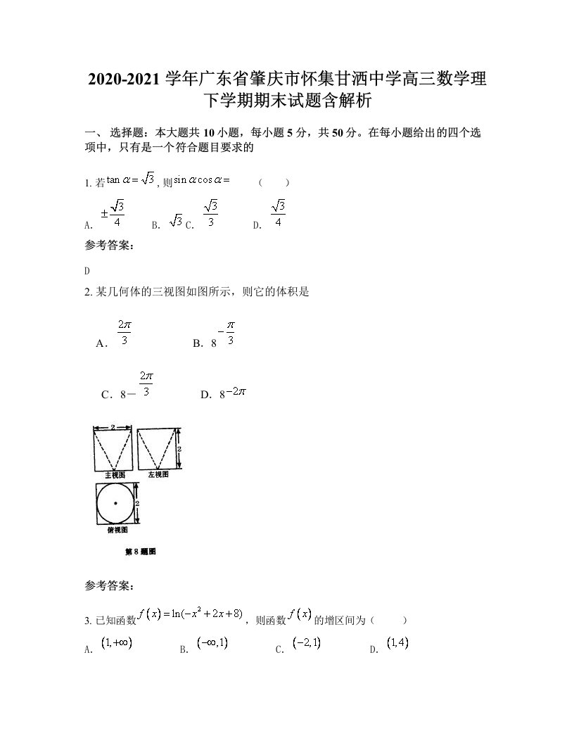 2020-2021学年广东省肇庆市怀集甘洒中学高三数学理下学期期末试题含解析