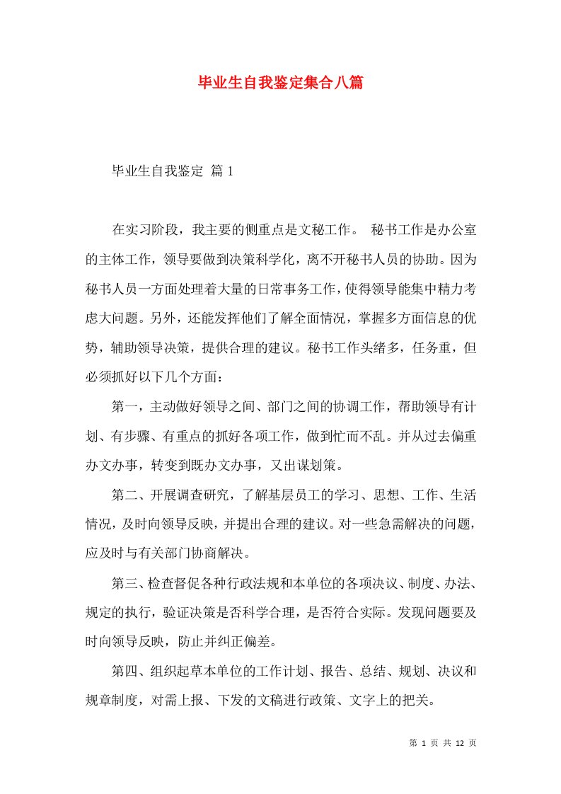 毕业生自我鉴定集合八篇