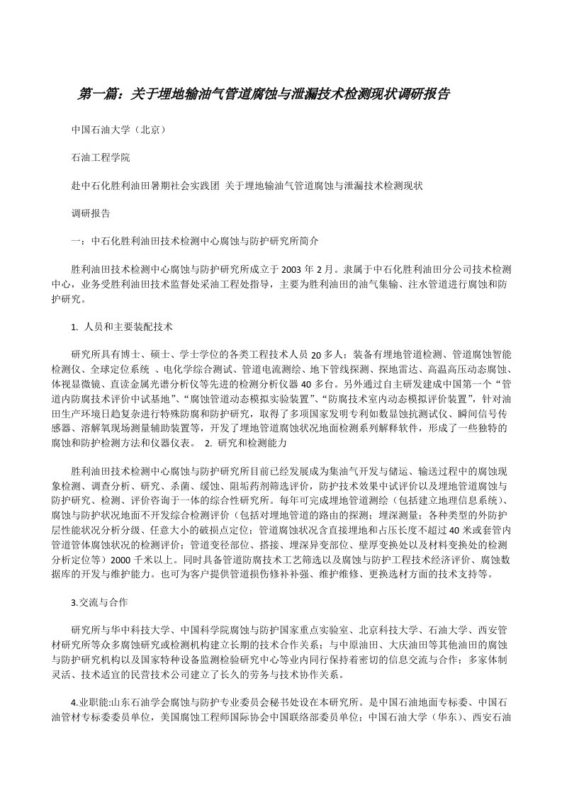 关于埋地输油气管道腐蚀与泄漏技术检测现状调研报告[修改版]