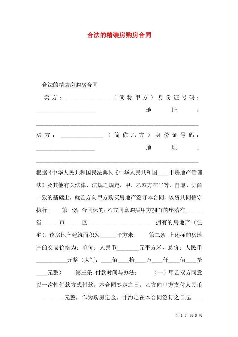 合法的精装房购房合同