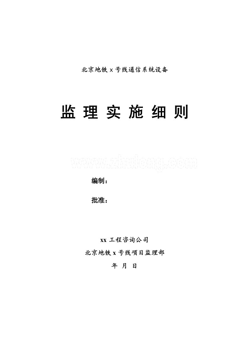 地铁通信系统设备监理实施细则