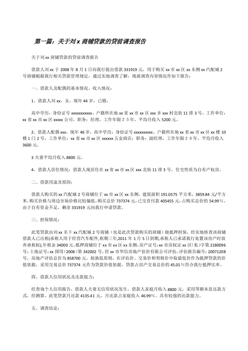 关于刘x商铺贷款的贷前调查报告5篇[修改版]