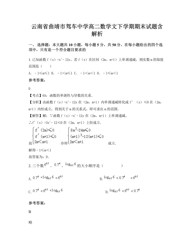 云南省曲靖市驾车中学高二数学文下学期期末试题含解析