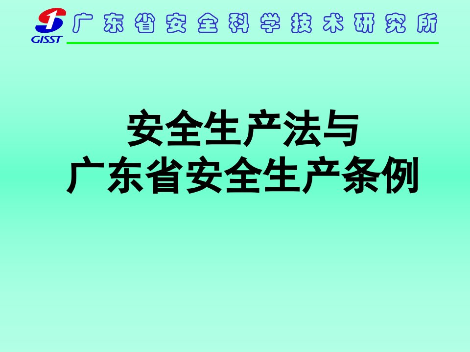 安全生产法律法规与企业安全生产管理课件