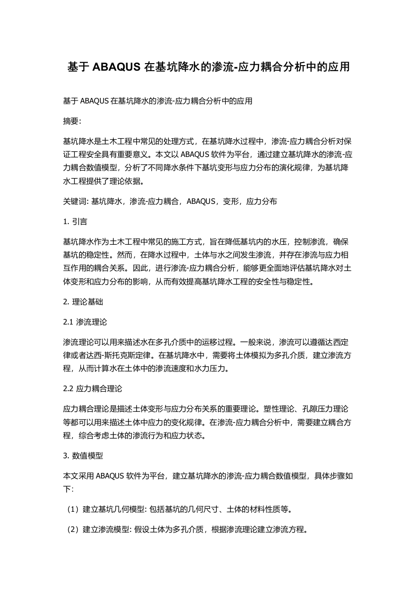 基于ABAQUS在基坑降水的渗流-应力耦合分析中的应用