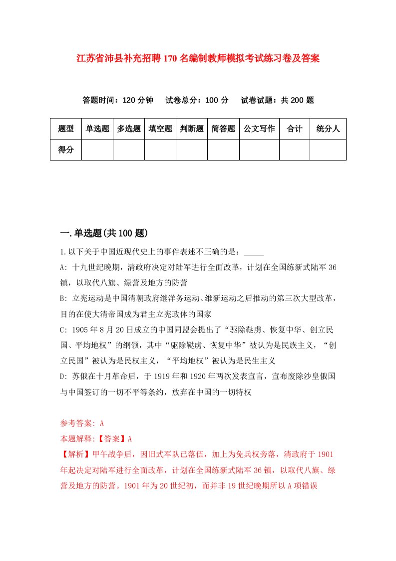 江苏省沛县补充招聘170名编制教师模拟考试练习卷及答案第4卷