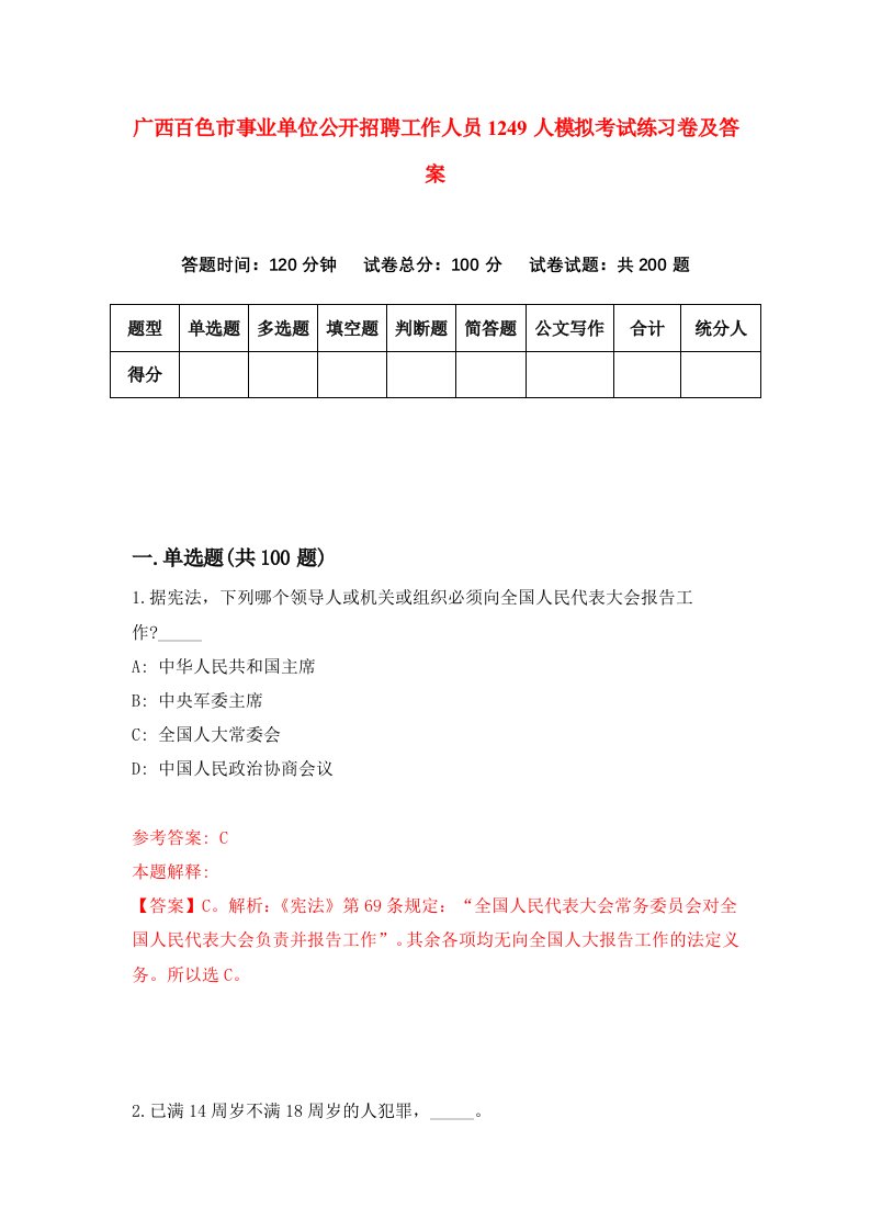 广西百色市事业单位公开招聘工作人员1249人模拟考试练习卷及答案第8套