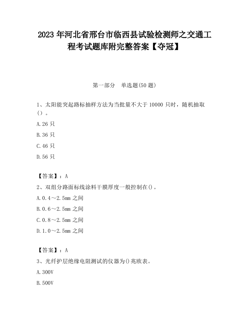 2023年河北省邢台市临西县试验检测师之交通工程考试题库附完整答案【夺冠】