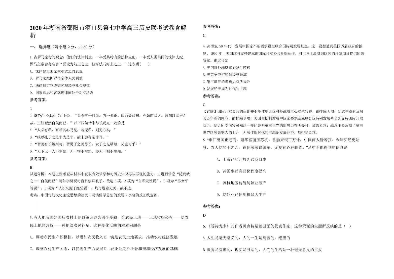 2020年湖南省邵阳市洞口县第七中学高三历史联考试卷含解析