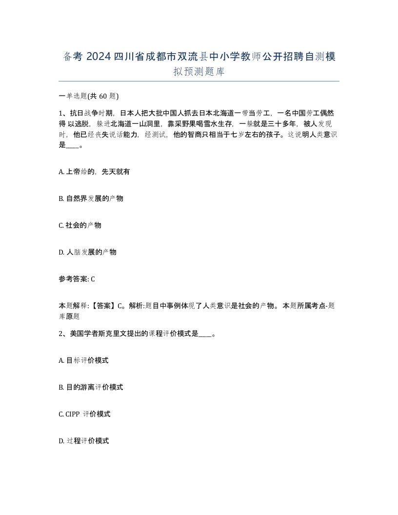 备考2024四川省成都市双流县中小学教师公开招聘自测模拟预测题库