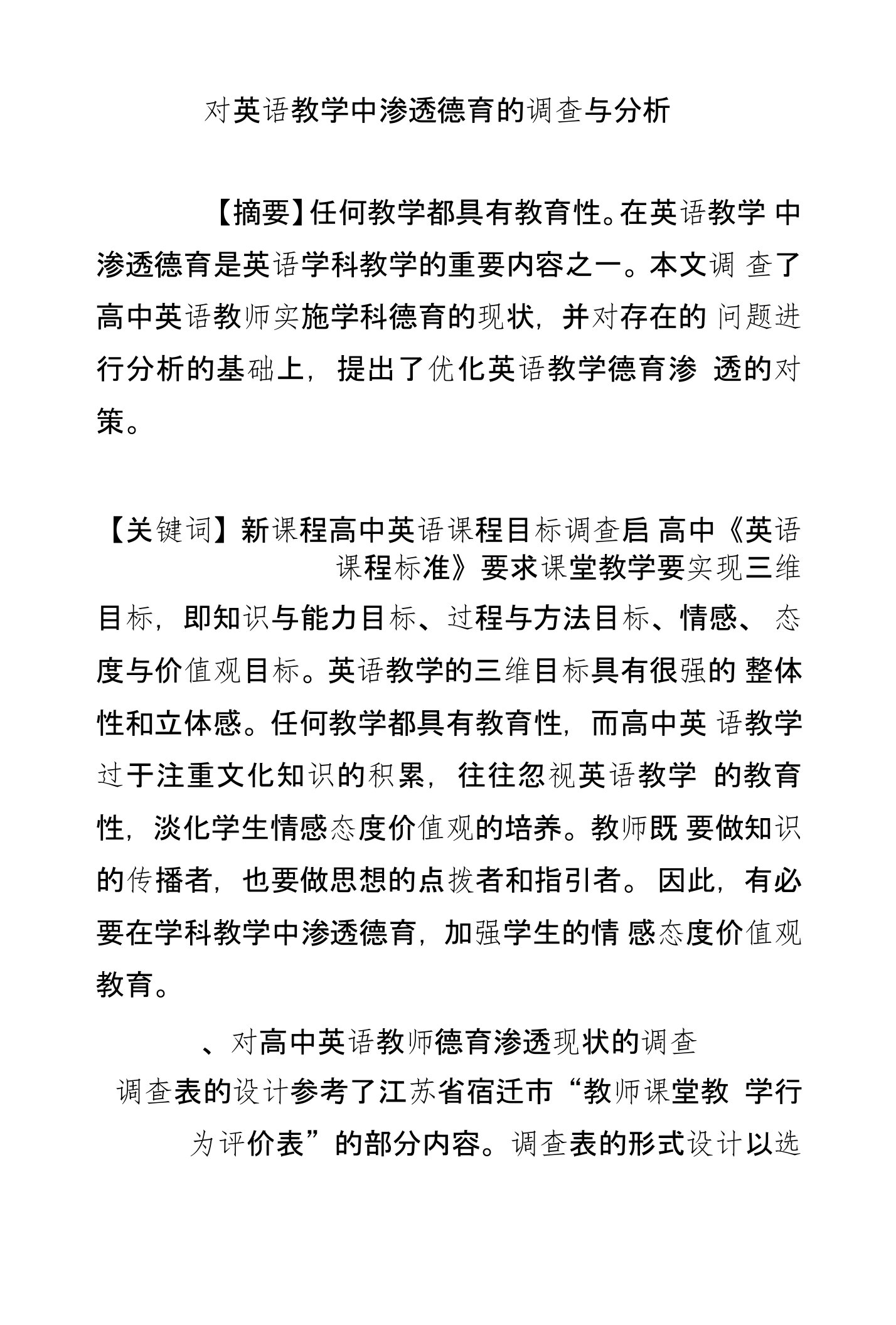 对英语教学中渗透德育的调查与分析