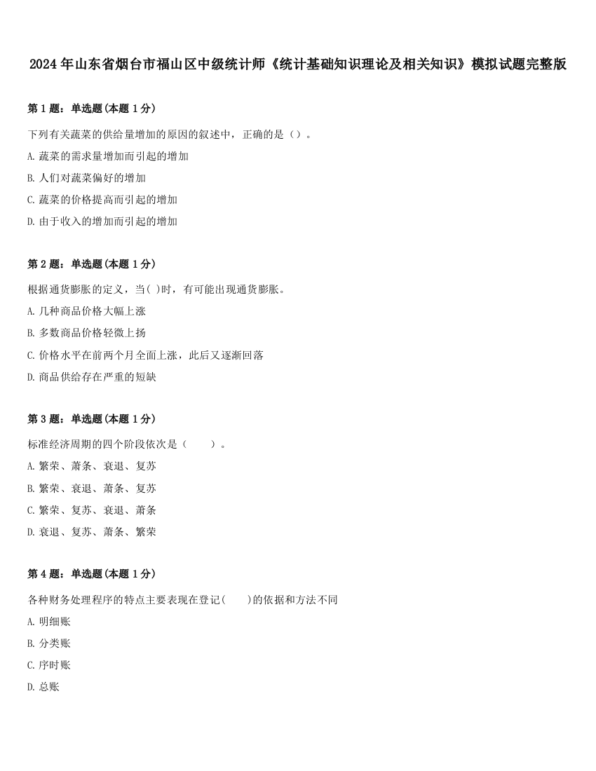 2024年山东省烟台市福山区中级统计师《统计基础知识理论及相关知识》模拟试题完整版