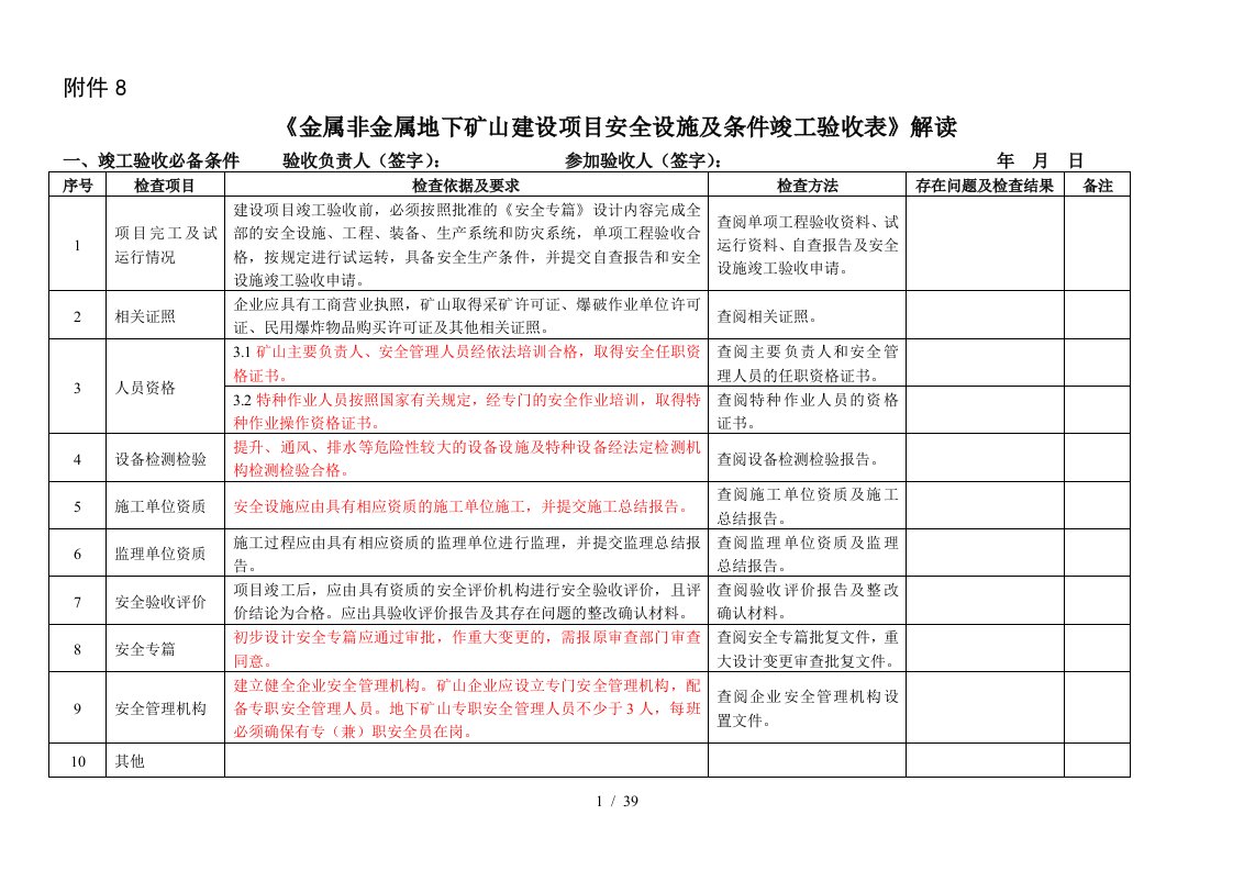 地下矿安全全设施设计验收解读