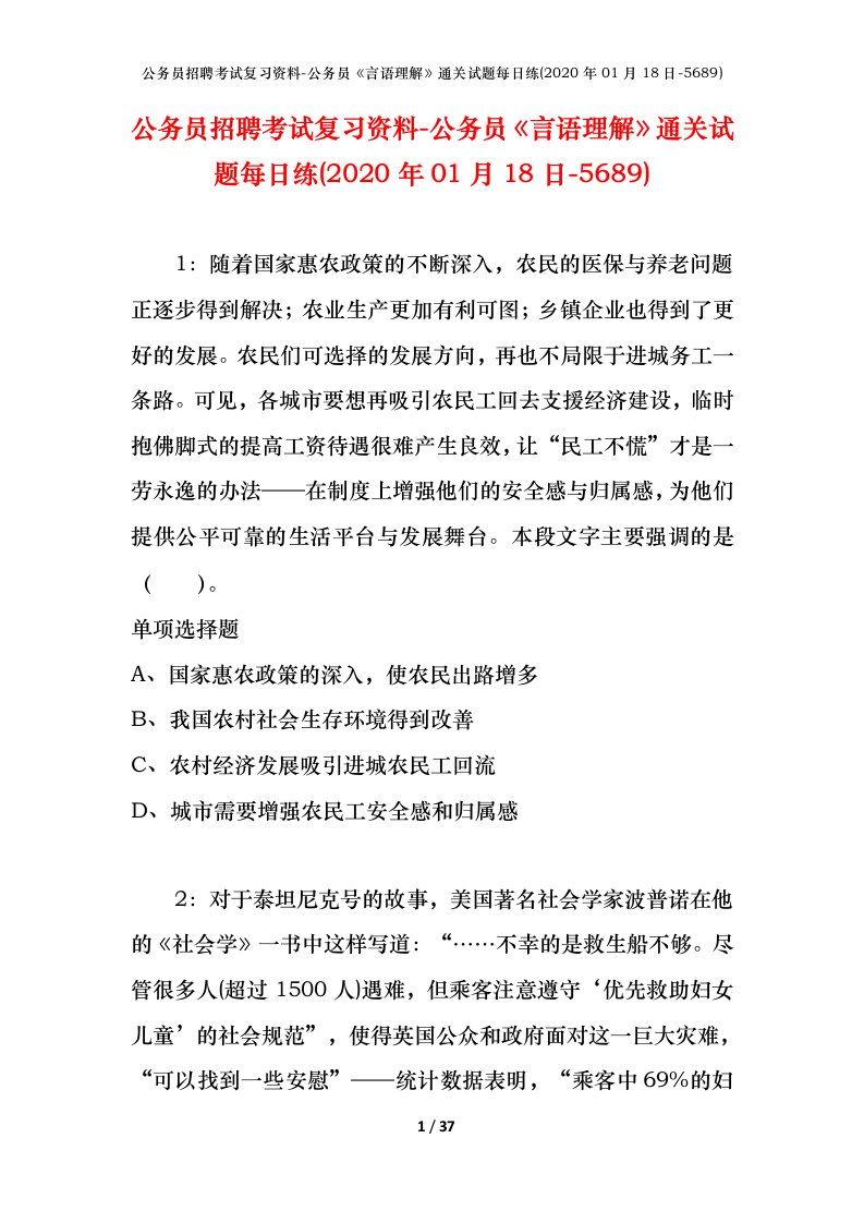 公务员招聘考试复习资料-公务员言语理解通关试题每日练2020年01月18日-5689