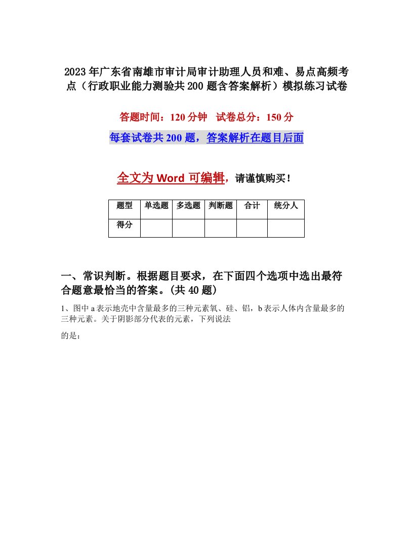 2023年广东省南雄市审计局审计助理人员和难易点高频考点行政职业能力测验共200题含答案解析模拟练习试卷