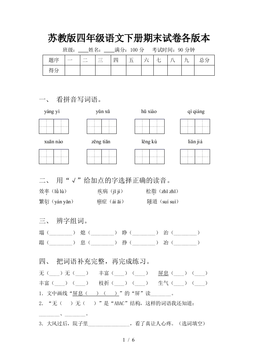 苏教版四年级语文下册期末试卷各版本