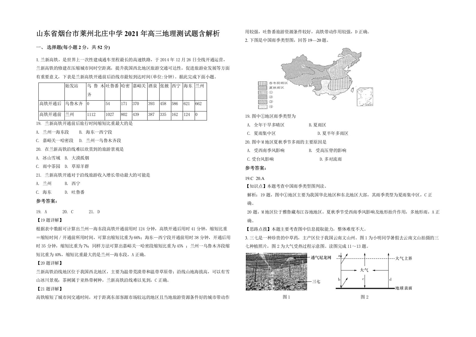 山东省烟台市莱州北庄中学2021年高三地理测试题含解析