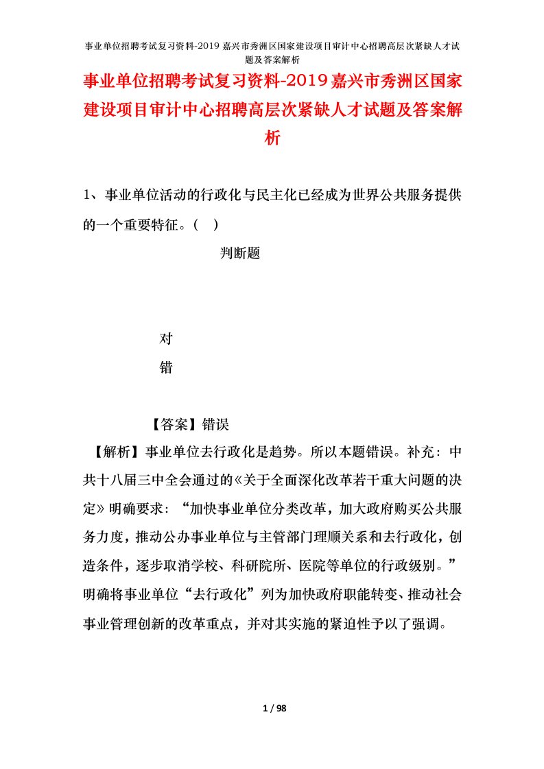 事业单位招聘考试复习资料-2019嘉兴市秀洲区国家建设项目审计中心招聘高层次紧缺人才试题及答案解析