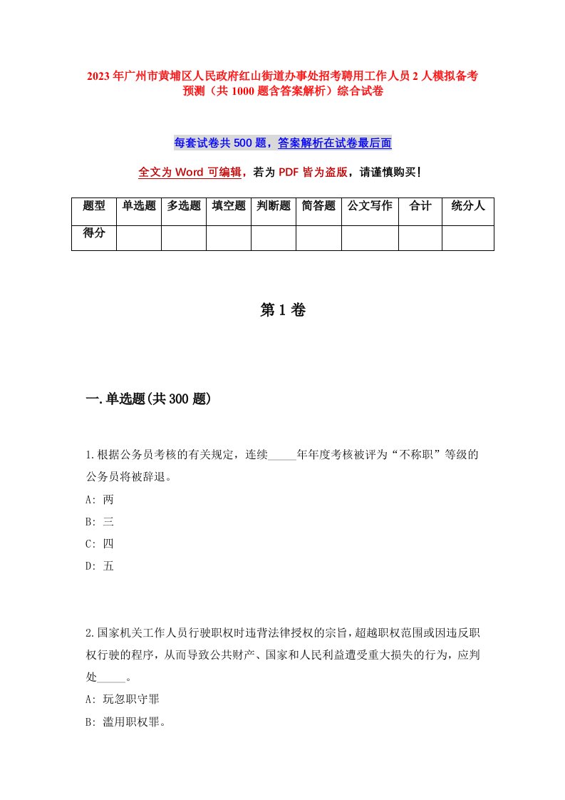 2023年广州市黄埔区人民政府红山街道办事处招考聘用工作人员2人模拟备考预测共1000题含答案解析综合试卷