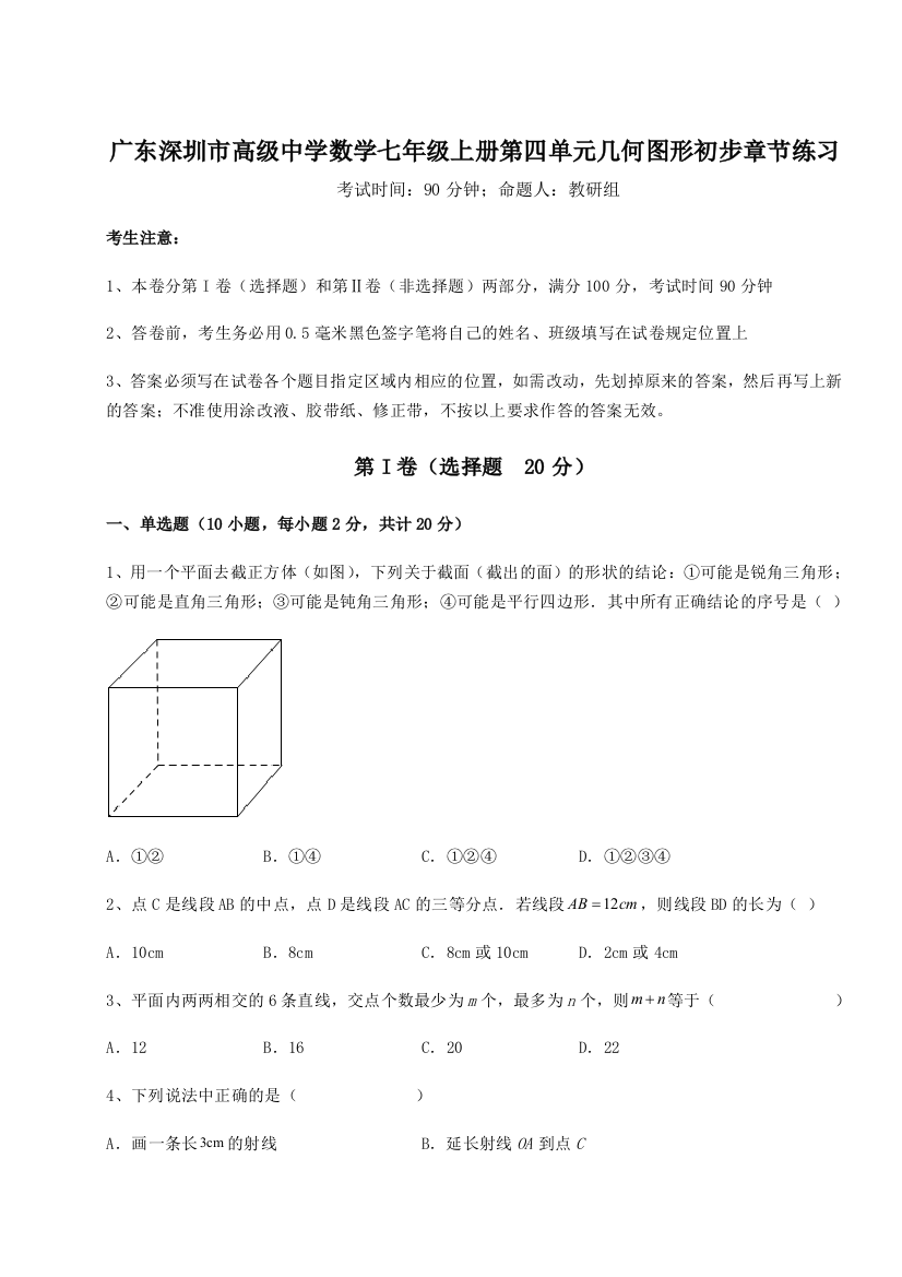 小卷练透广东深圳市高级中学数学七年级上册第四单元几何图形初步章节练习试卷（解析版）