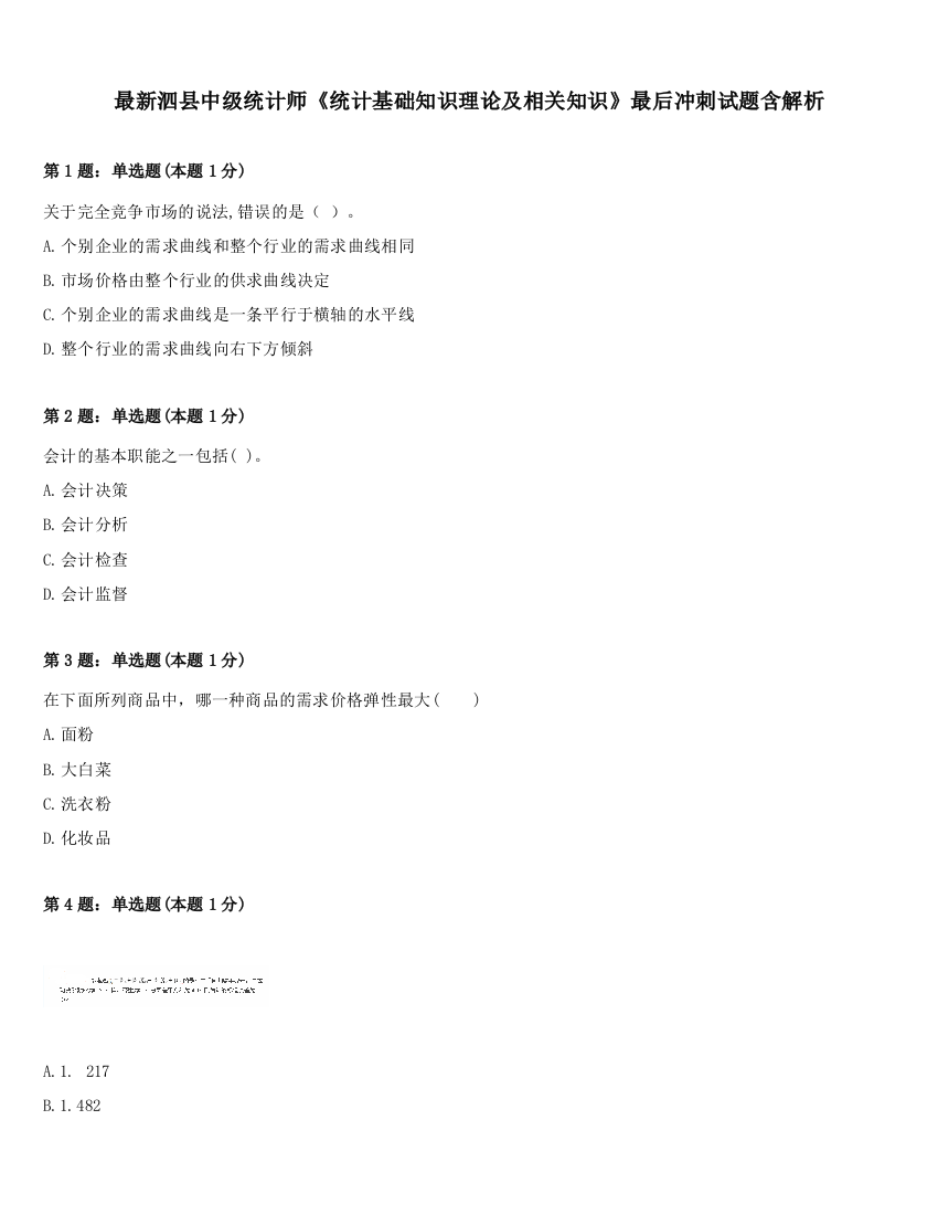 最新泗县中级统计师《统计基础知识理论及相关知识》最后冲刺试题含解析