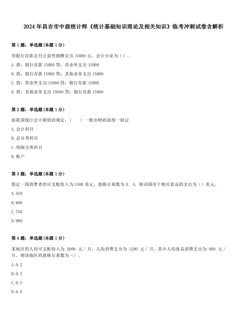 2024年昌吉市中级统计师《统计基础知识理论及相关知识》临考冲刺试卷含解析