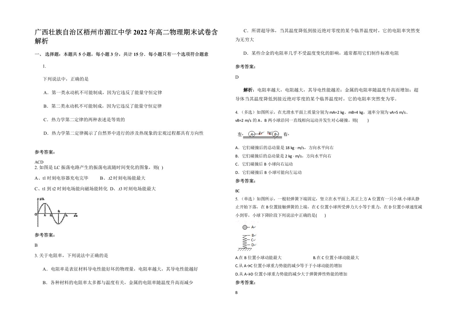 广西壮族自治区梧州市湄江中学2022年高二物理期末试卷含解析