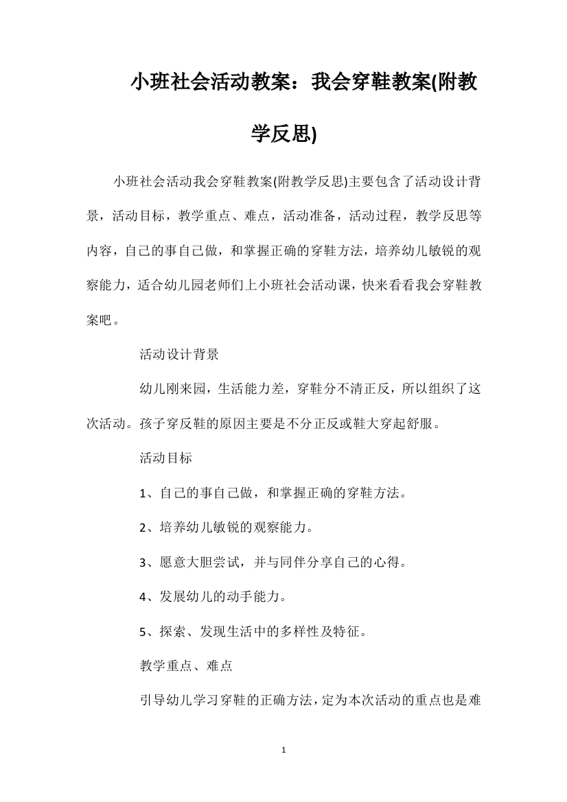 小班社会活动教案：我会穿鞋教案(附教学反思)