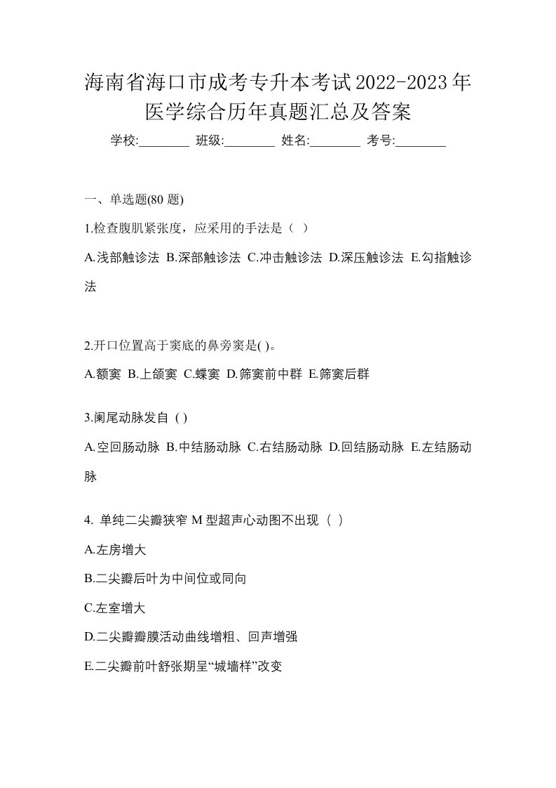 海南省海口市成考专升本考试2022-2023年医学综合历年真题汇总及答案