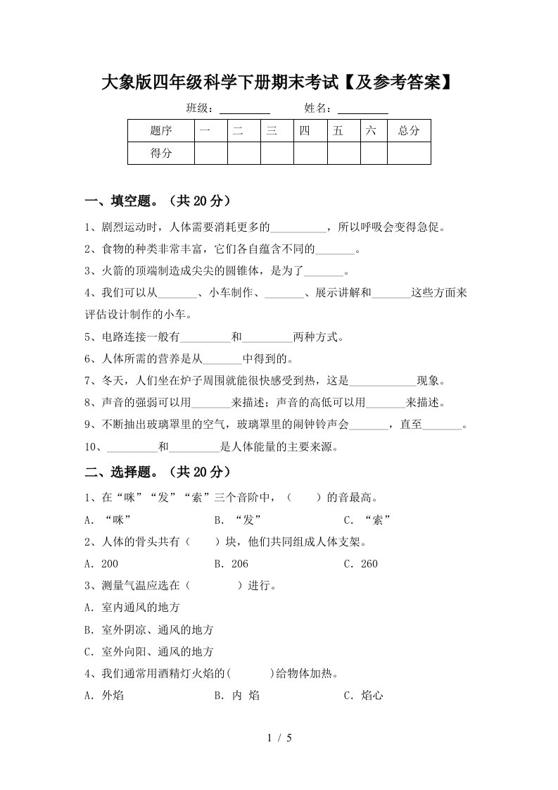 大象版四年级科学下册期末考试及参考答案