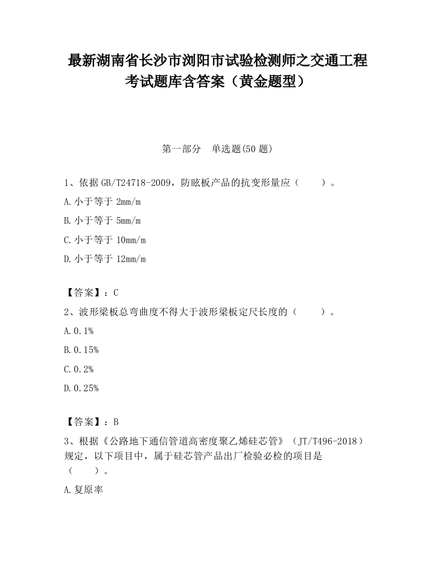 最新湖南省长沙市浏阳市试验检测师之交通工程考试题库含答案（黄金题型）