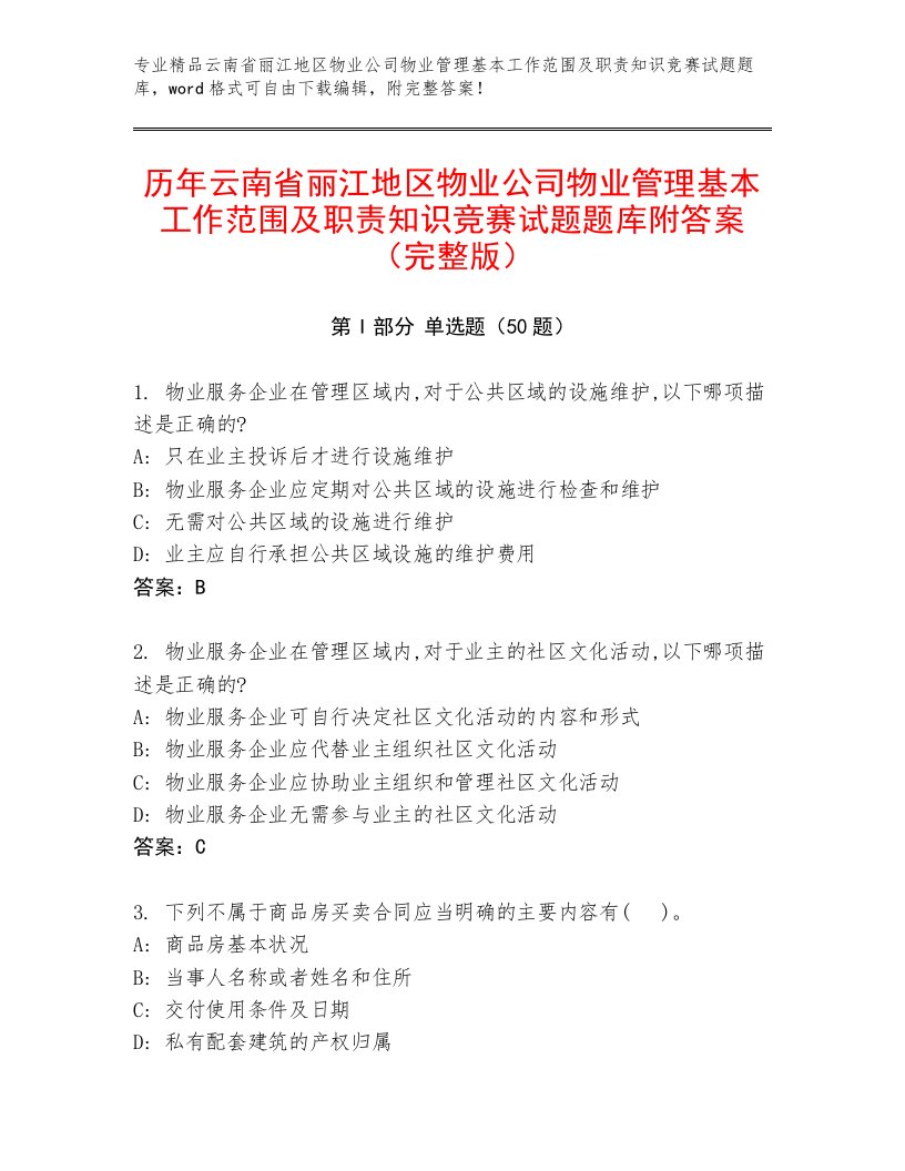 历年云南省丽江地区物业公司物业管理基本工作范围及职责知识竞赛试题题库附答案（完整版）