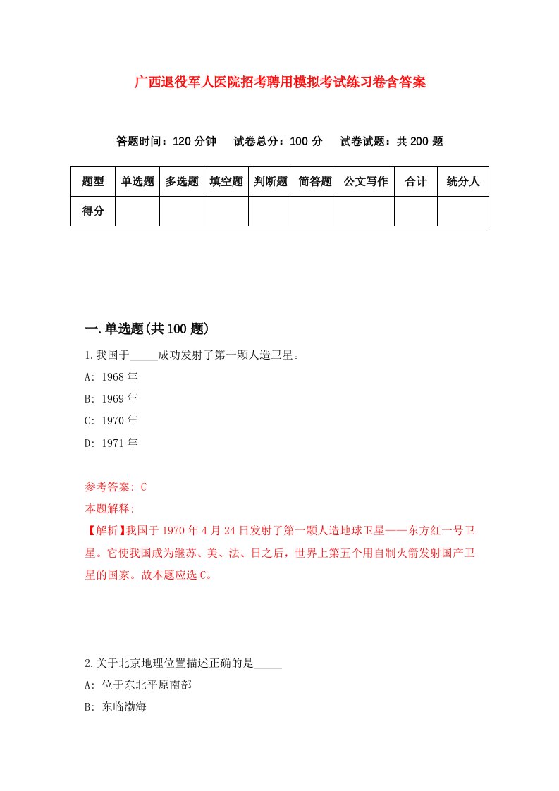 广西退役军人医院招考聘用模拟考试练习卷含答案第2套