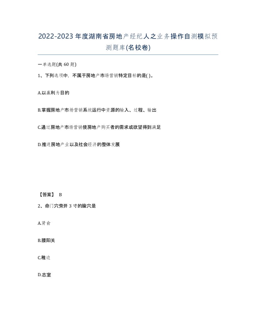 2022-2023年度湖南省房地产经纪人之业务操作自测模拟预测题库名校卷