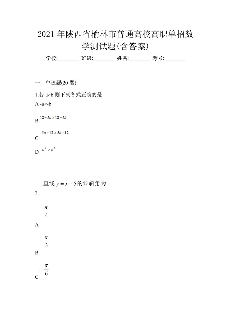 2021年陕西省榆林市普通高校高职单招数学测试题含答案