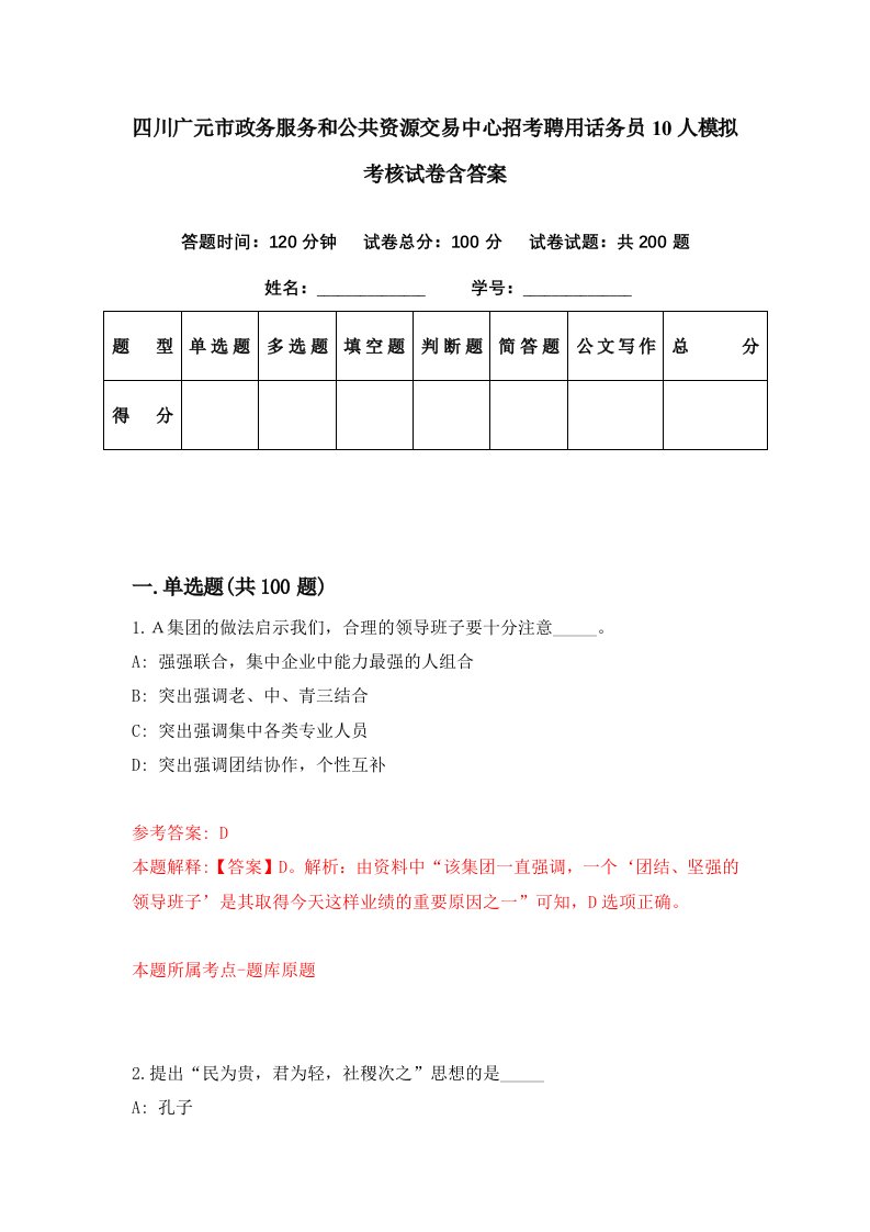 四川广元市政务服务和公共资源交易中心招考聘用话务员10人模拟考核试卷含答案6