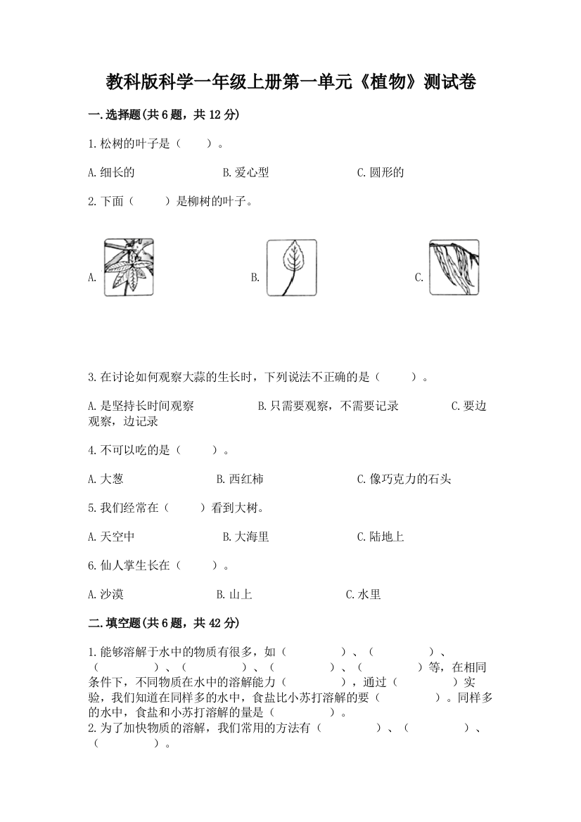 教科版科学一年级上册第一单元《植物》测试卷精品【预热题】