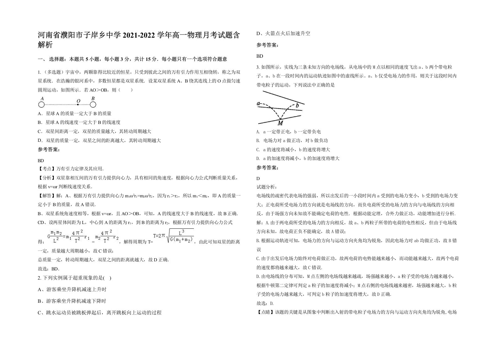 河南省濮阳市子岸乡中学2021-2022学年高一物理月考试题含解析