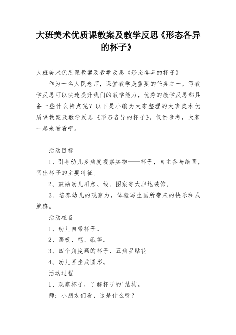 大班美术优质课教案及教学反思《形态各异的杯子》