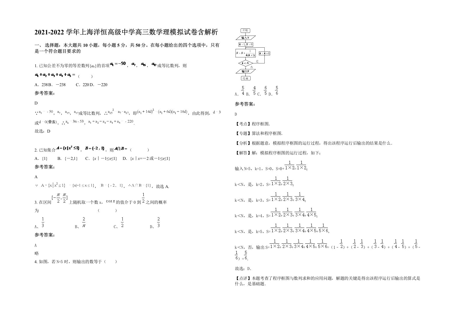 2021-2022学年上海洋恒高级中学高三数学理模拟试卷含解析