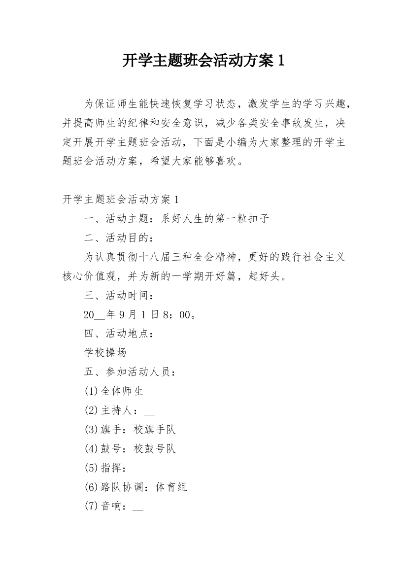 开学主题班会活动方案1