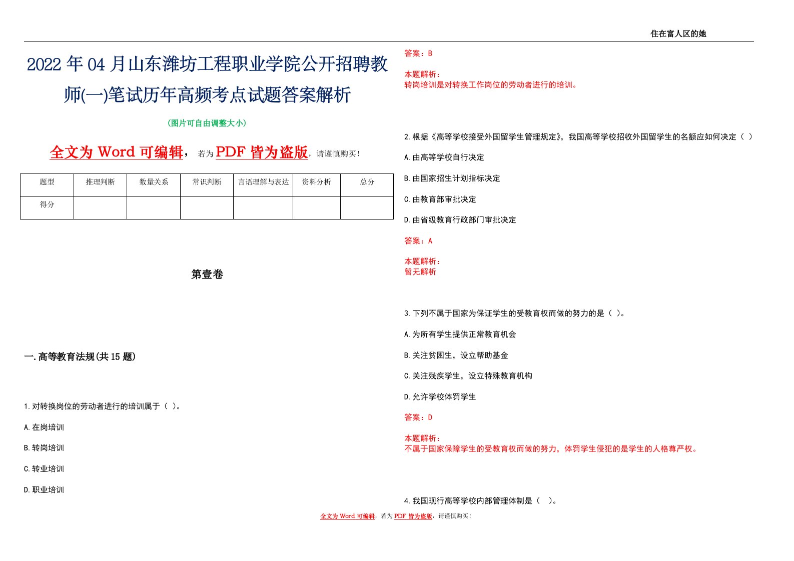 2022年04月山东潍坊工程职业学院公开招聘教师(一)笔试历年高频考点试题答案解析