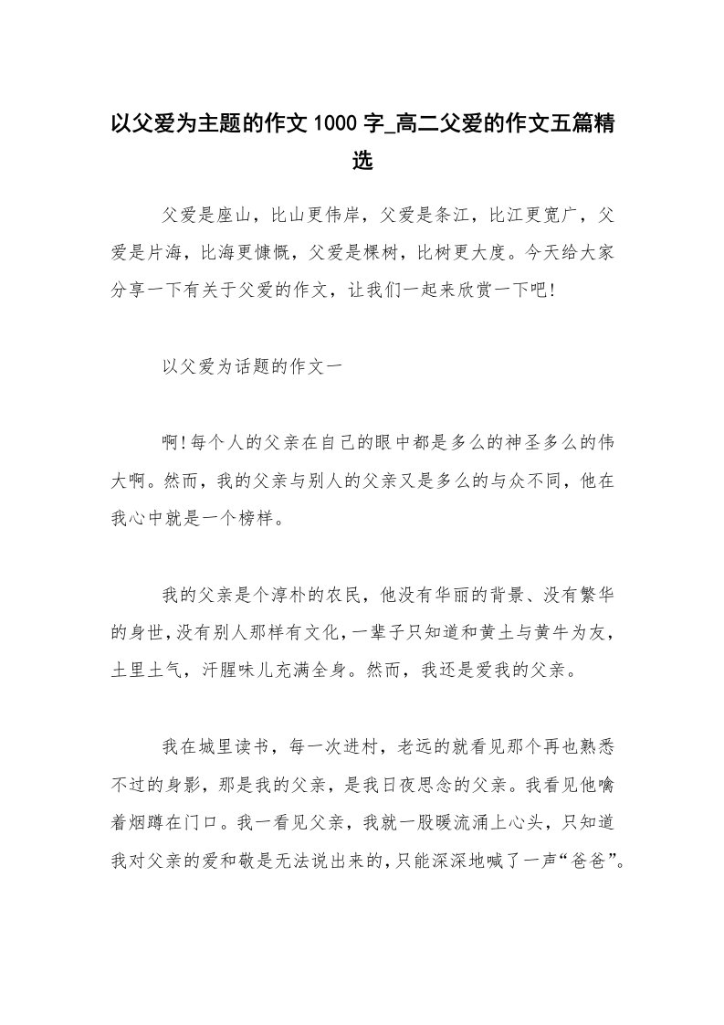 以父爱为主题的作文1000字_高二父爱的作文五篇精选