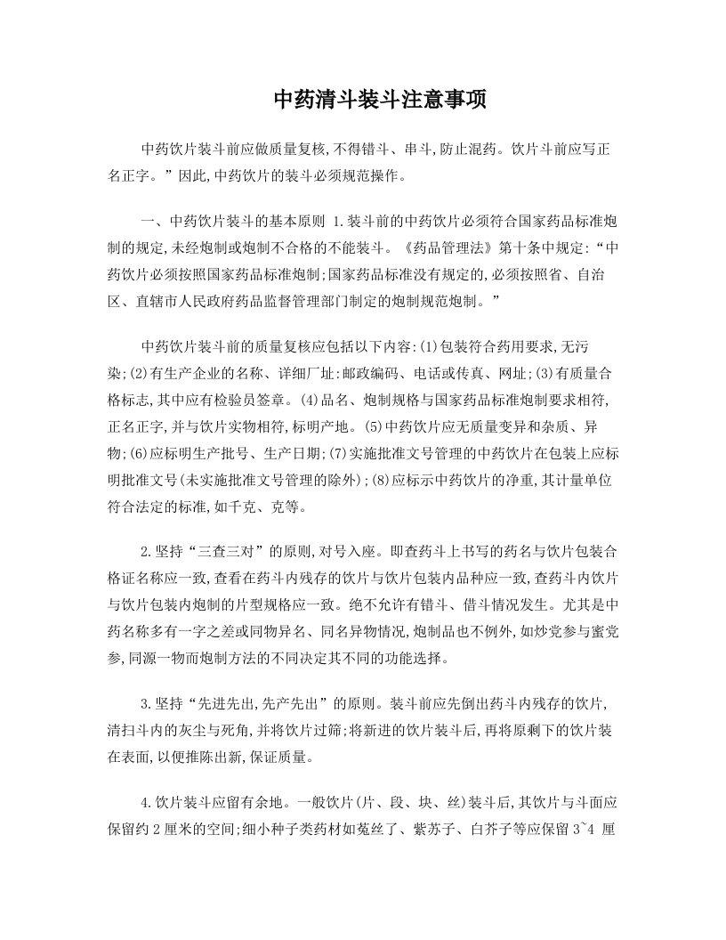 中药清斗装斗注意事项