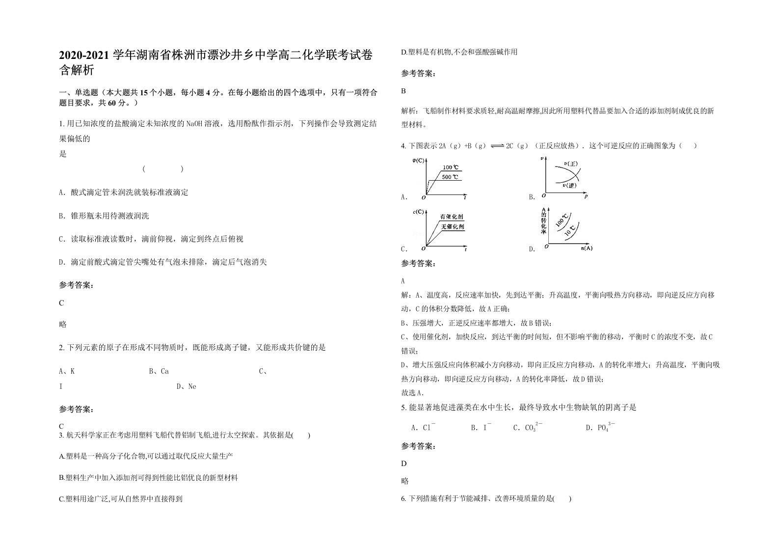 2020-2021学年湖南省株洲市漂沙井乡中学高二化学联考试卷含解析