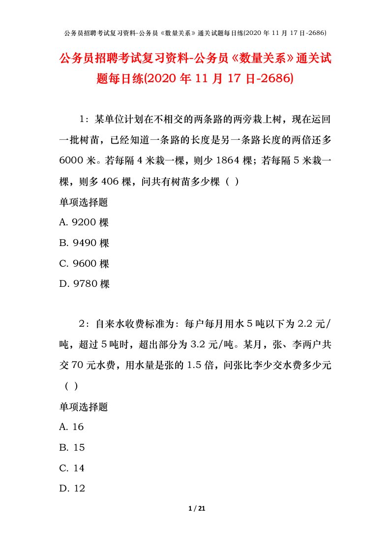 公务员招聘考试复习资料-公务员数量关系通关试题每日练2020年11月17日-2686