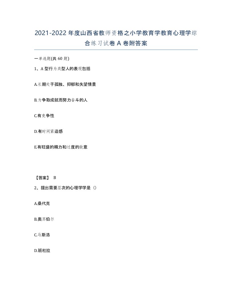 2021-2022年度山西省教师资格之小学教育学教育心理学综合练习试卷A卷附答案