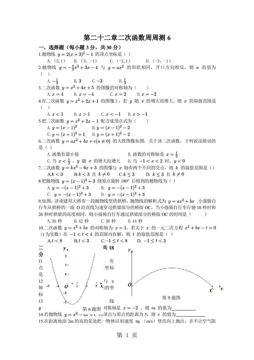 第二十二章二次函数周周测6