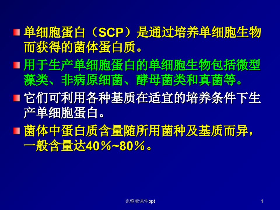 工业发酵过程实例-单细胞蛋白生产工艺